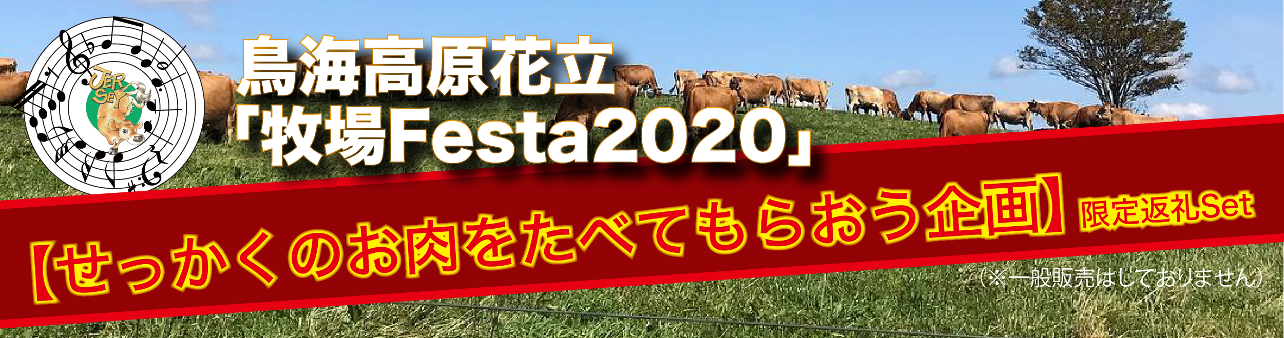 鳥海高原花立「牧場Festa2020」【せっかくのお肉をたべてもらう企画】限定返礼Set